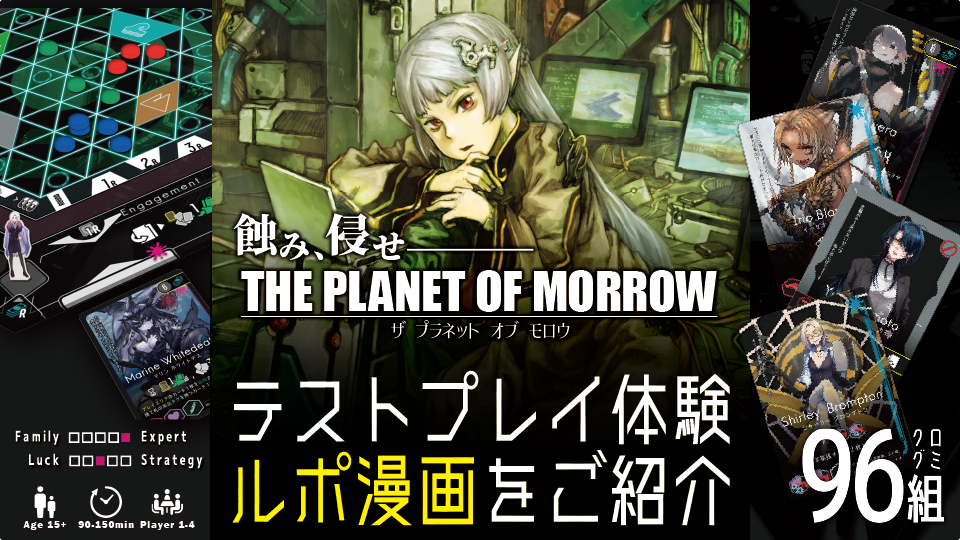 テストプレイ体験ルポ漫画をご紹介！【THE PLANET OF MORROW /プラネモ 】